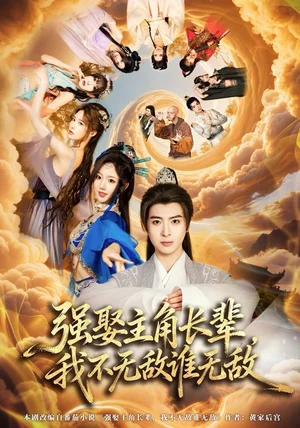 强娶主角长辈，我不无敌谁无敌（80集）王成＆马也