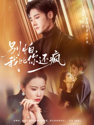 别怕，我比你还疯（80集）尹晨攒＆沈帆