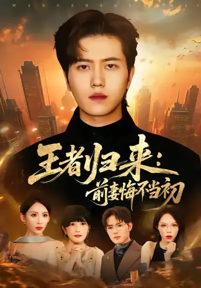 《王者归来：前妻悔不当初（60集）姜腾＆胡曦》全集免费观看