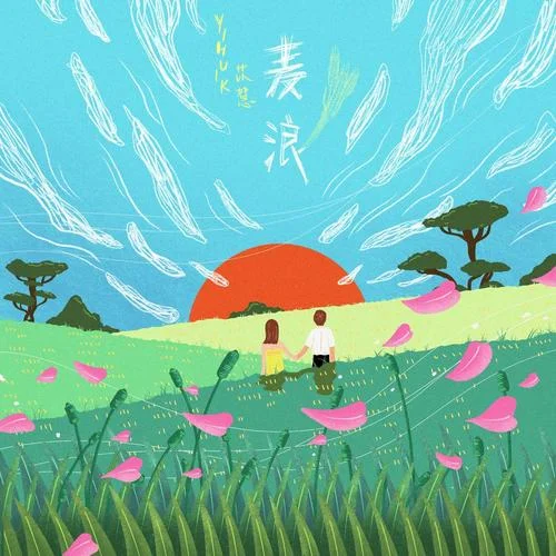 麦浪-yihuik苡慧