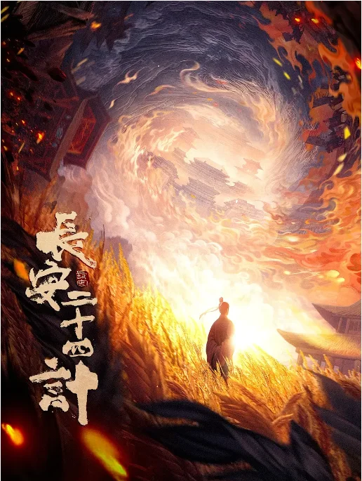 [夸克网盘][百度网盘][国剧]《长安二十四计》（2025）悬疑 / 古装