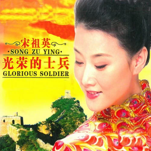 渔家姑娘在海边-宋祖英