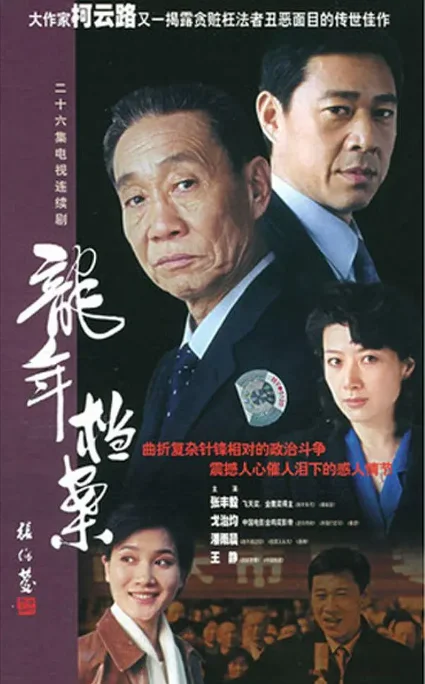[夸克网盘][国剧]《龙年档案》（2003）剧情 豆瓣9.1