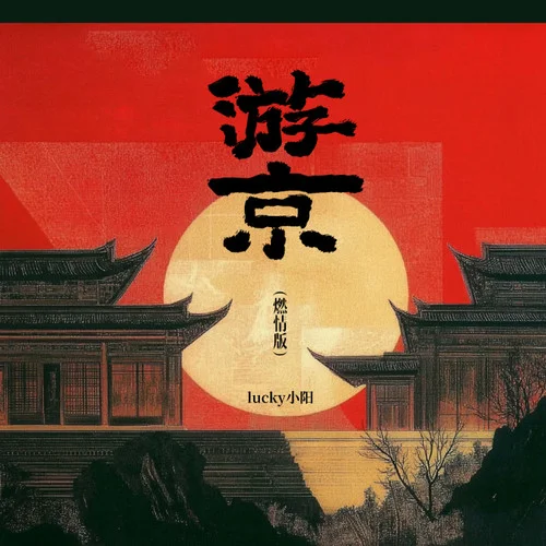 游京 (燃情版)-lucky小阳