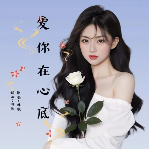 爱你在心底-玲妹儿&琳歌