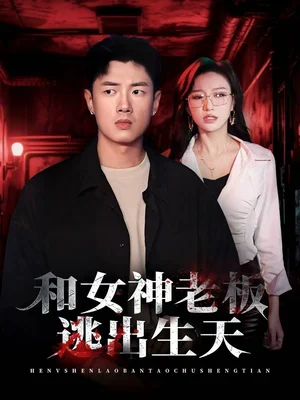 和女神老板逃出生天（50集）蔡東昊＆魏琳儒