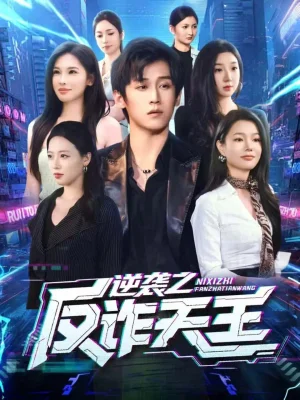 逆襲之反詐天王（71集）傅宇航＆傅依凡