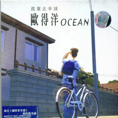 孤单北半球-欧得洋