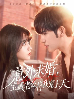 意外求婚，宝藏老公将我宠上天（80集）杨彦光＆王楠楠