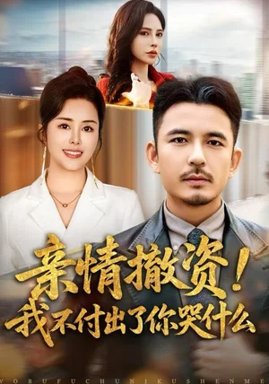 亲情撤资!我不付出了你哭什么(80集)薛帅&田恬 亲情撤资!我不付出了你哭什么(80集)薛帅&田恬