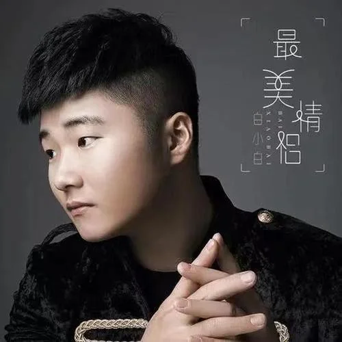 最美情侣-白小白