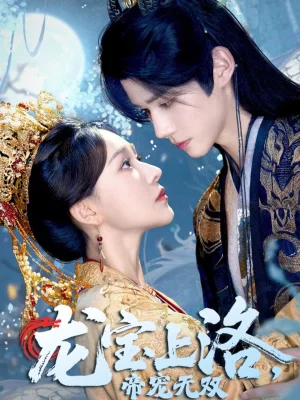 龙宝上洛帝宠无双(60集)耿致忻&何适 龙宝上洛帝宠无双(60集)耿致忻&何适