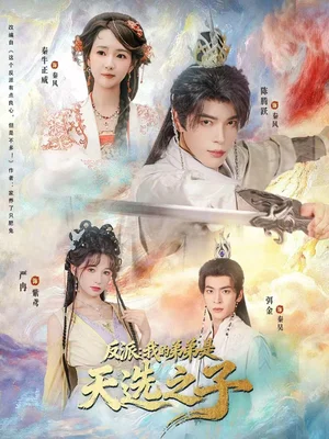 反派我的弟弟是天选之子（78集）秦牛正威＆陈腾跃＆严冉