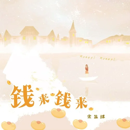 钱来钱来-宋盐球