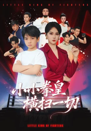 小小拳皇横扫一切（60集）袁诗昂&伍怡