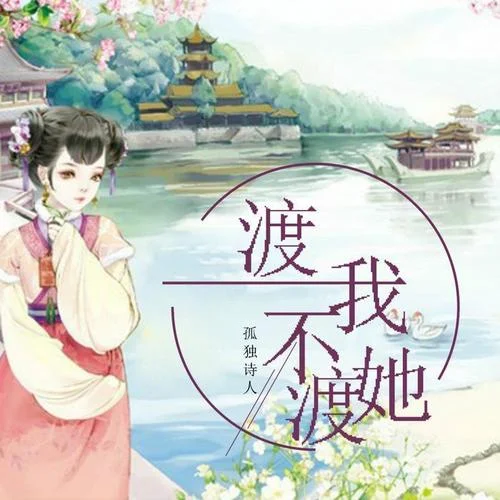 渡我不渡她-孤独诗人