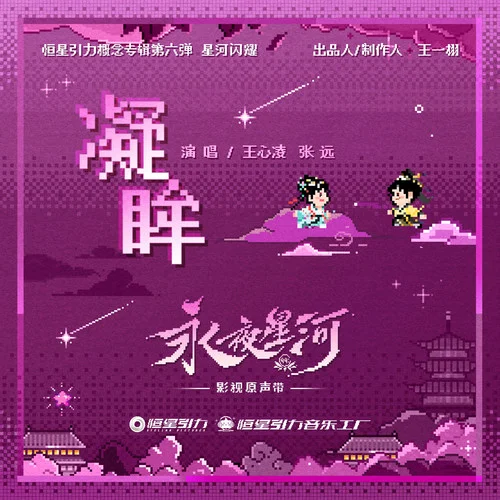 凝眸 (对唱版)-王心凌&张远