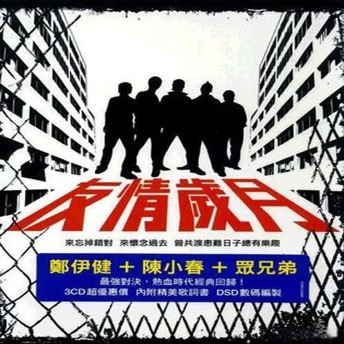 友情岁月-陈小春