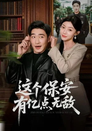 这个保安有亿点无敌（73集）陈洁蕾&李季