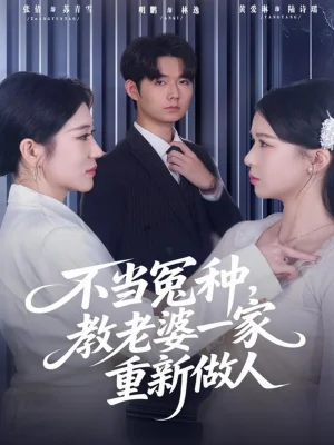 不当冤种，教老婆一家重新做人（80集）明鹏&丸子