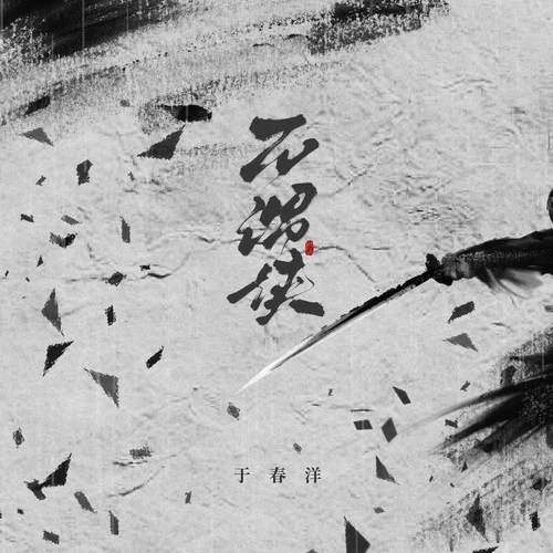 不谓侠 (电吉他Solo)-于春洋