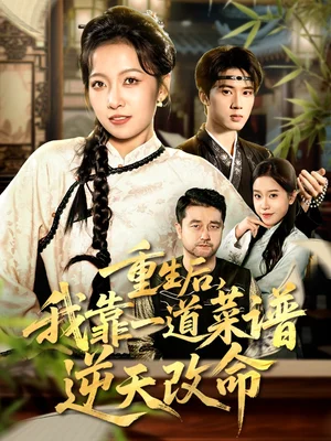 重生后，我靠一道菜譜逆天改命＆真千金是廚神（54集）陳子昂＆孫若果