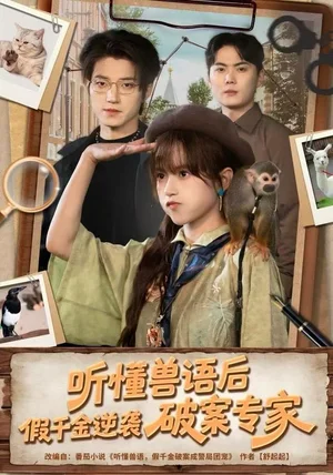 听懂兽语后，假千金逆袭破案专家（80集）文晴&张宇轩