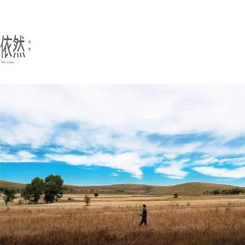 贝加尔湖畔-李健