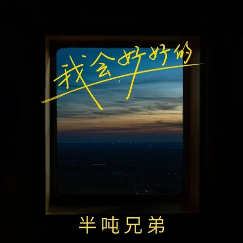 我会好好的-半吨兄弟