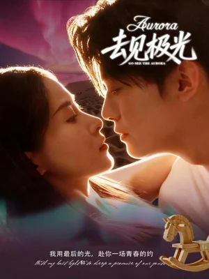 去见极光（60集）尹司＆刘雨杉