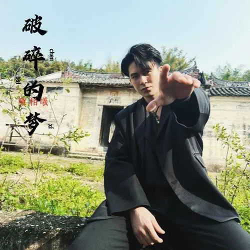 破碎的梦-陈柏曦