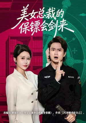 美女总裁的保镖会剑来(80集)李旭东&邰靖懿 美女总裁的保镖会剑来(80集)李旭东&邰靖懿