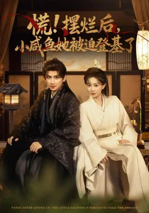 慌摆烂后小咸鱼她被迫登基了（74集）王康&姚宇晨