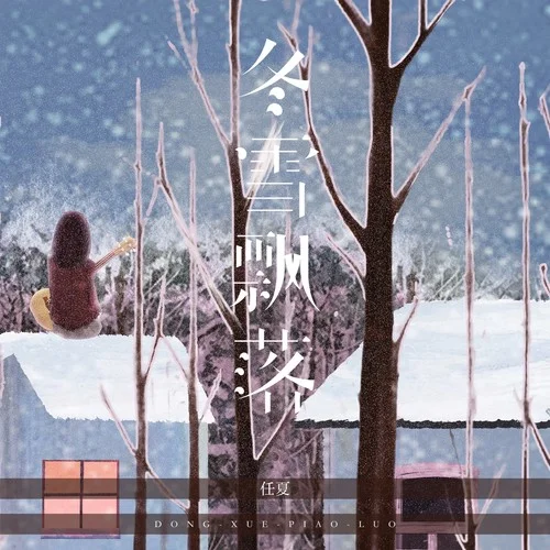冬雪飘落-任夏