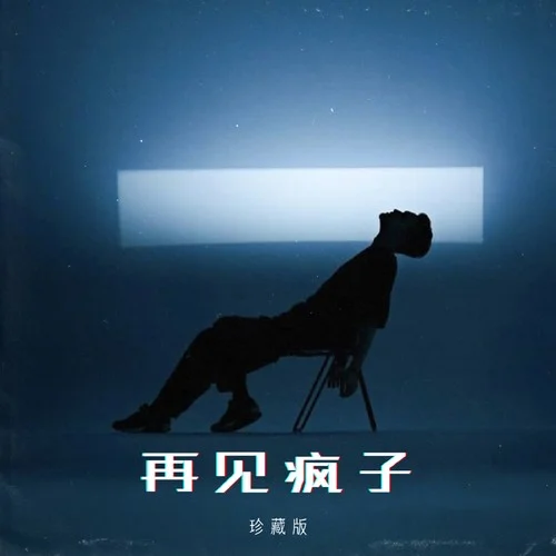 空位嘉宾-珍藏版