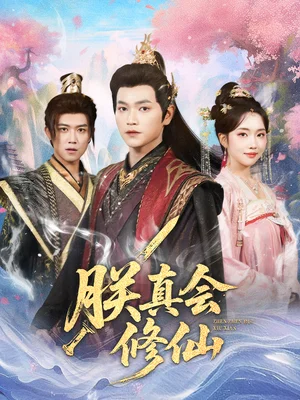 朕真会修仙(60集)张渊元&何子雯