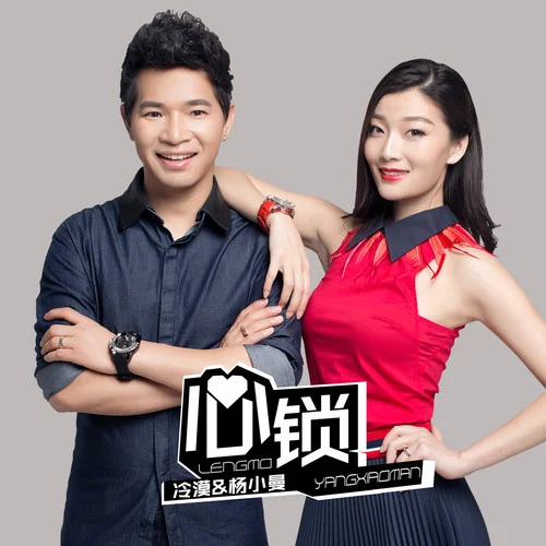 心锁-冷漠&杨小曼