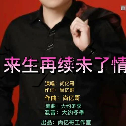 来生再续未了情-尚亿哥