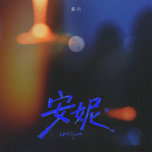 安妮(安妮我不能失去你)-京六