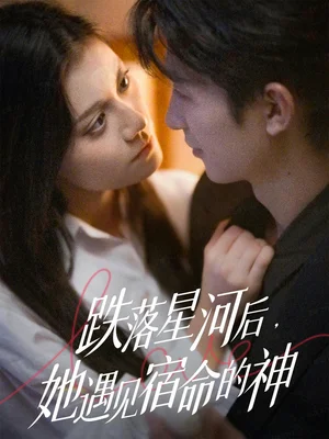 跌落星河后，她遇见宿命的神（80集）刘梓恒＆郭伊慧