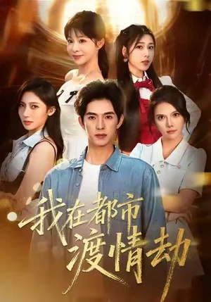 美女别撩，哥是来修仙的＆我在都市渡情劫（84集）李兼任＆李沐汐