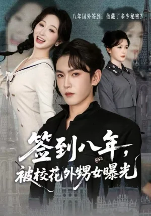 签到八年，被校花外甥女曝光（80集）黄佳怡&沈照程