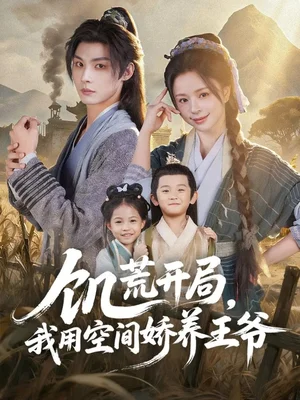 饑荒開(kāi)局，我用空間嬌養(yǎng)王爺（73集）李瑾塵＆趙慕顏
