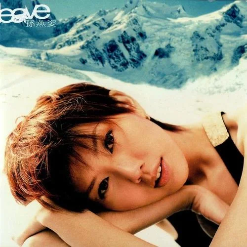 直来直往-孙燕姿