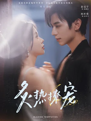 炙热撩宠(100集)林籽蓉 炙热撩宠(100集)林籽蓉