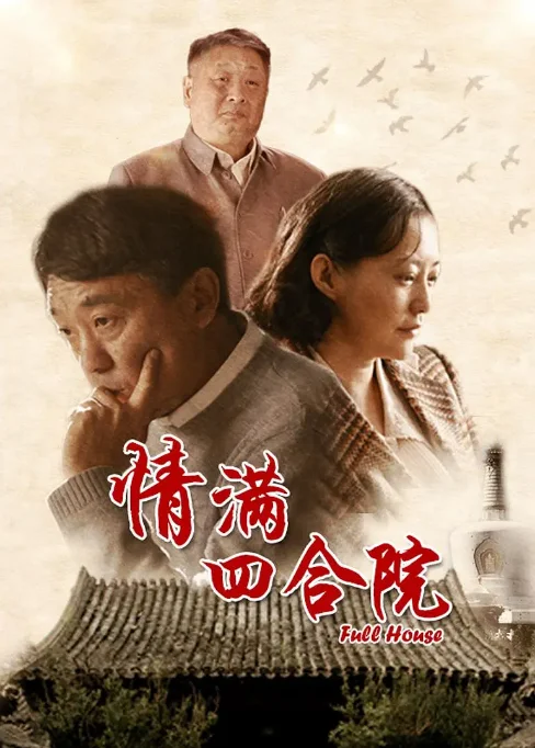 [夸克网盘][国剧]《情满四合院》（2015）剧情 / 爱情 / 家庭 / 历史 豆瓣7.8