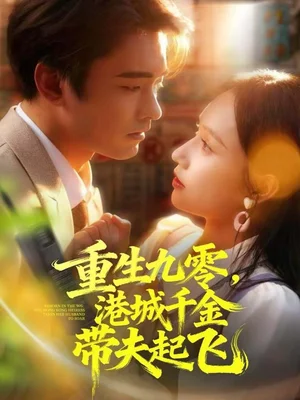 重生九零，港城千金帶夫起飛（67集）穆森＆蔡子菱