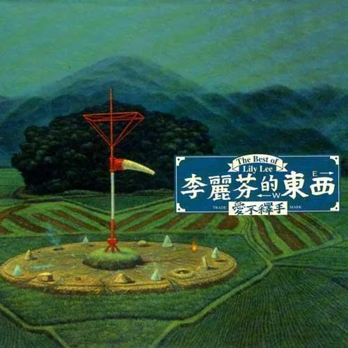 爱不释手-李丽芬