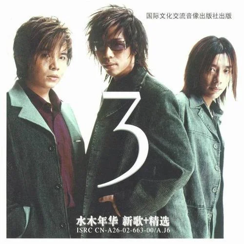 在他乡-水木年华