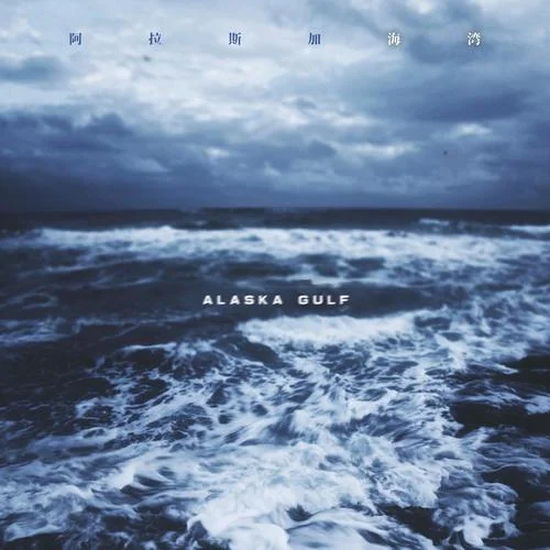 阿拉斯加海湾-蓝心羽